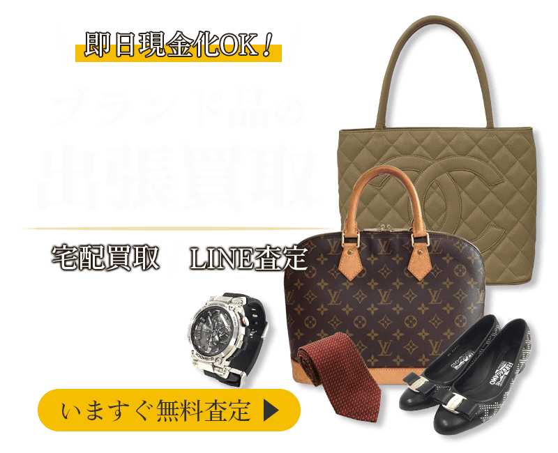 ブランド品まとめて出張買取　査定依頼はこちら