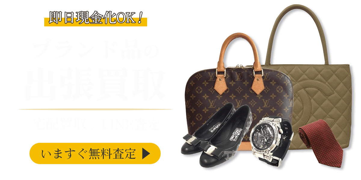 ブランド品まとめて出張買取　査定依頼はこちら