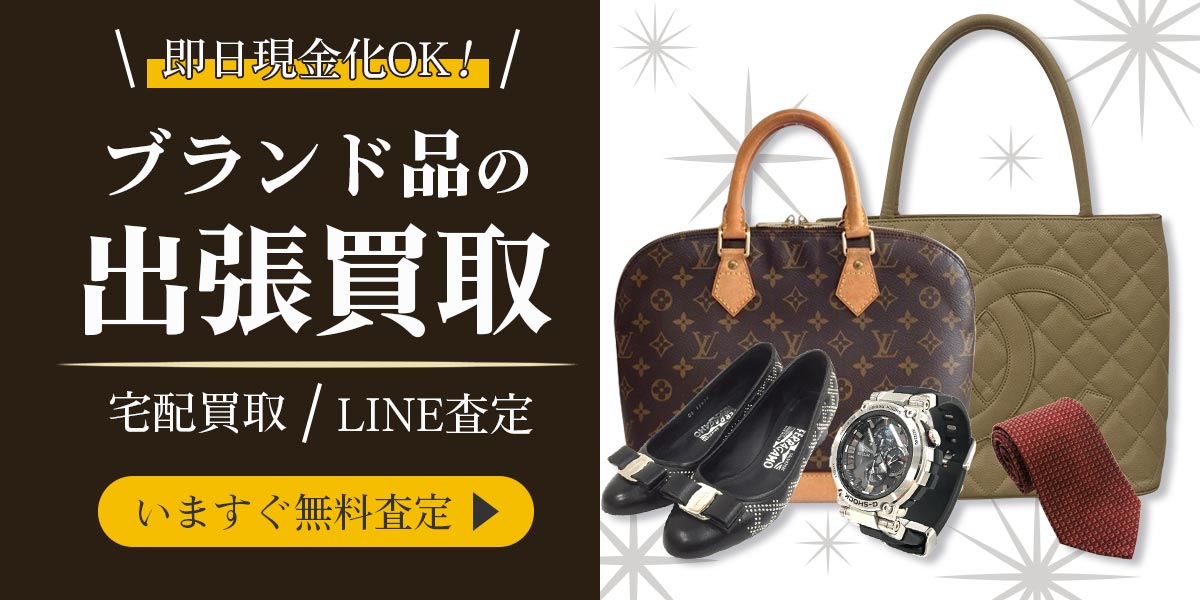 ブランド品のまとめ査定